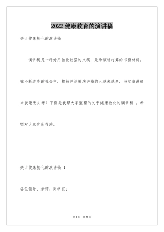 2024健康教育的演讲稿 