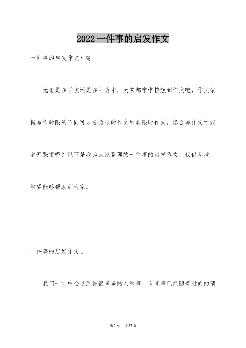 2024一件事的启发作文_2_第1页