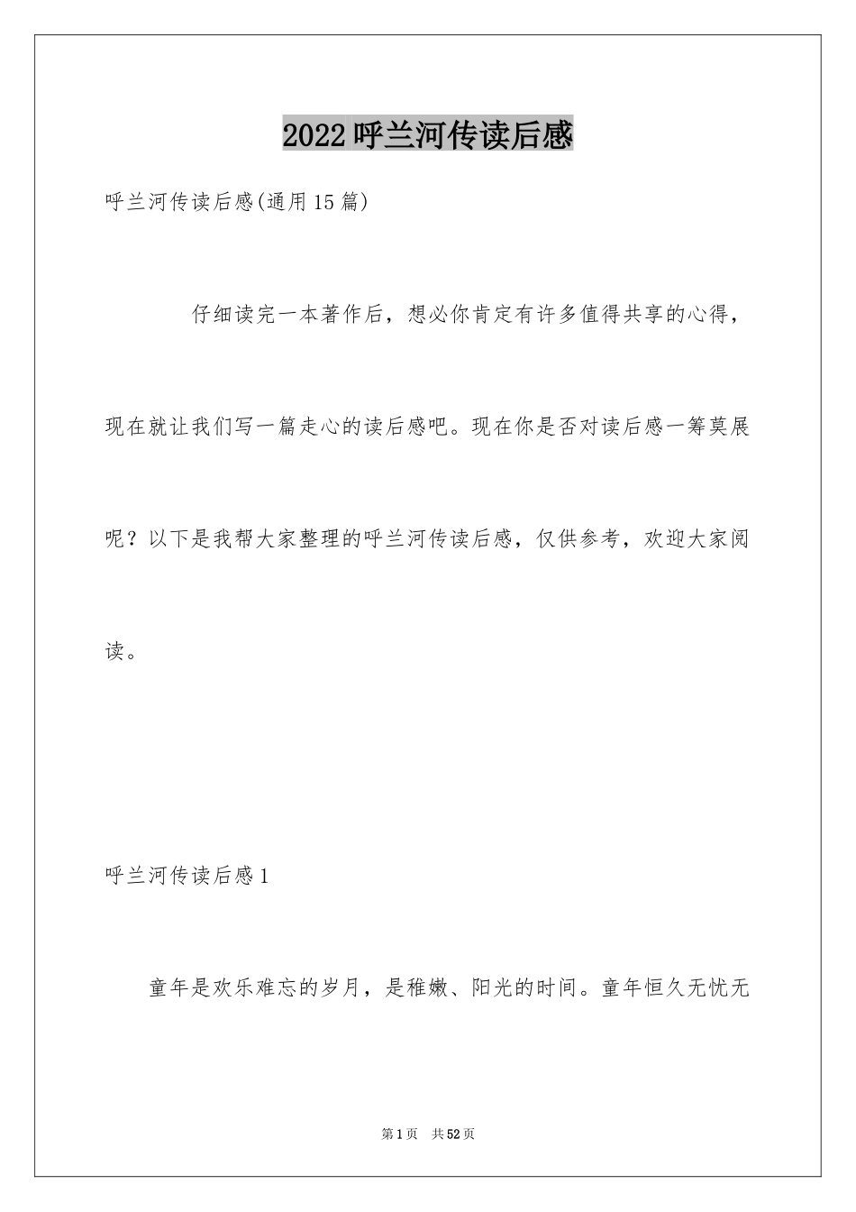 2024呼兰河传读后感_20_第1页