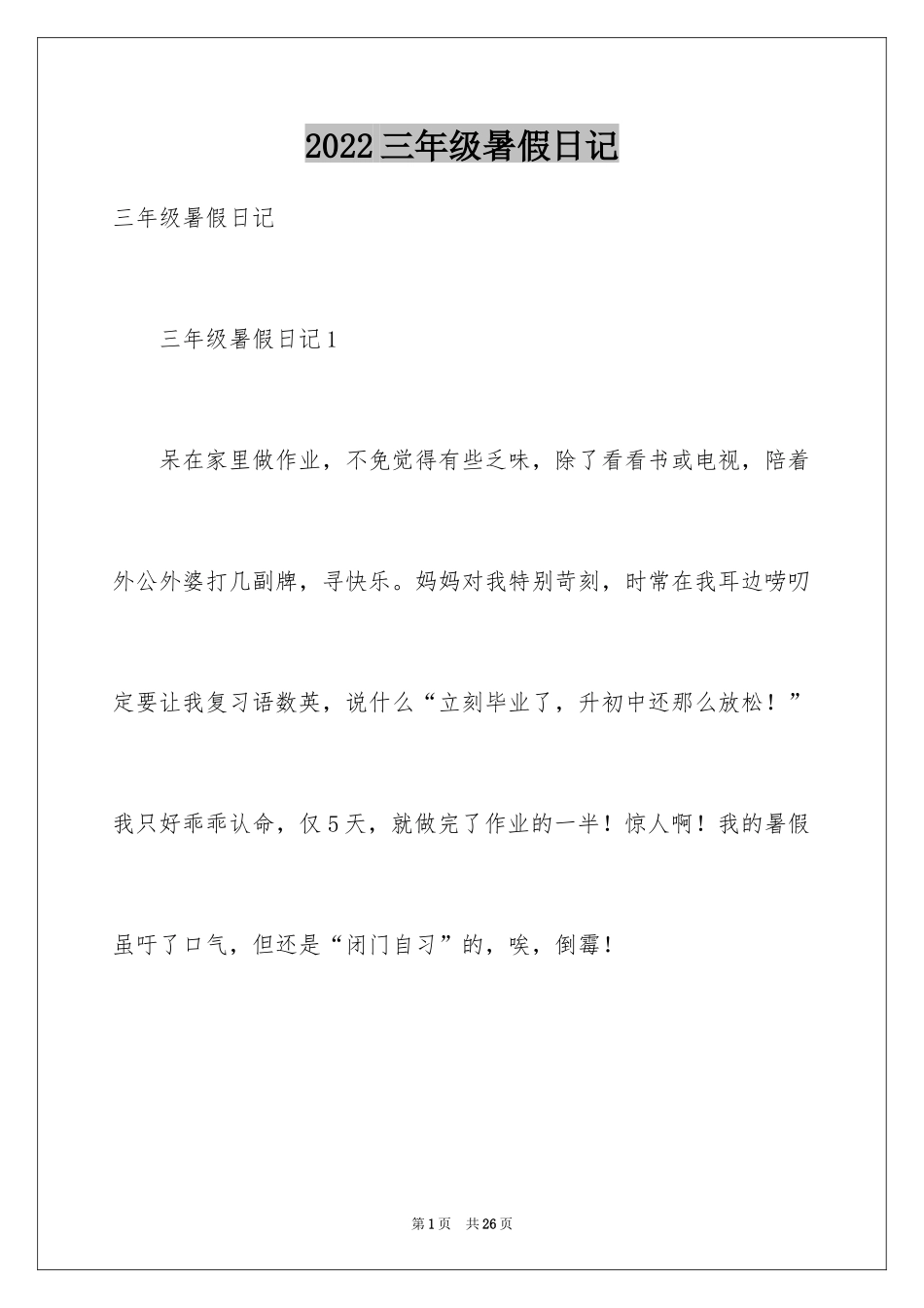 2024三年级暑假日记_5_第1页