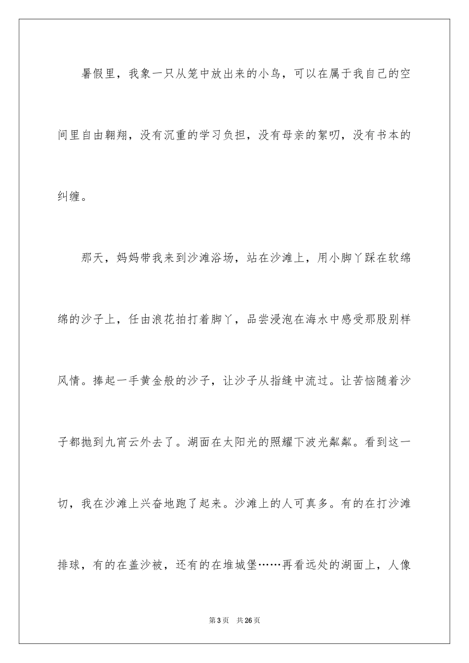 2024三年级暑假日记_5_第3页