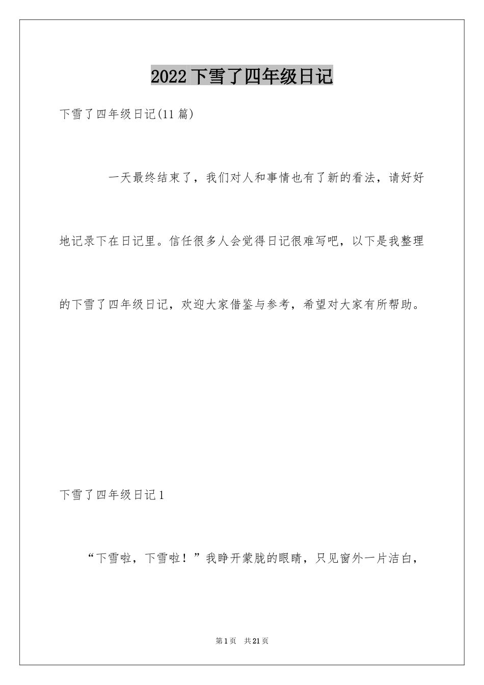 2024下雪了四年级日记_第1页