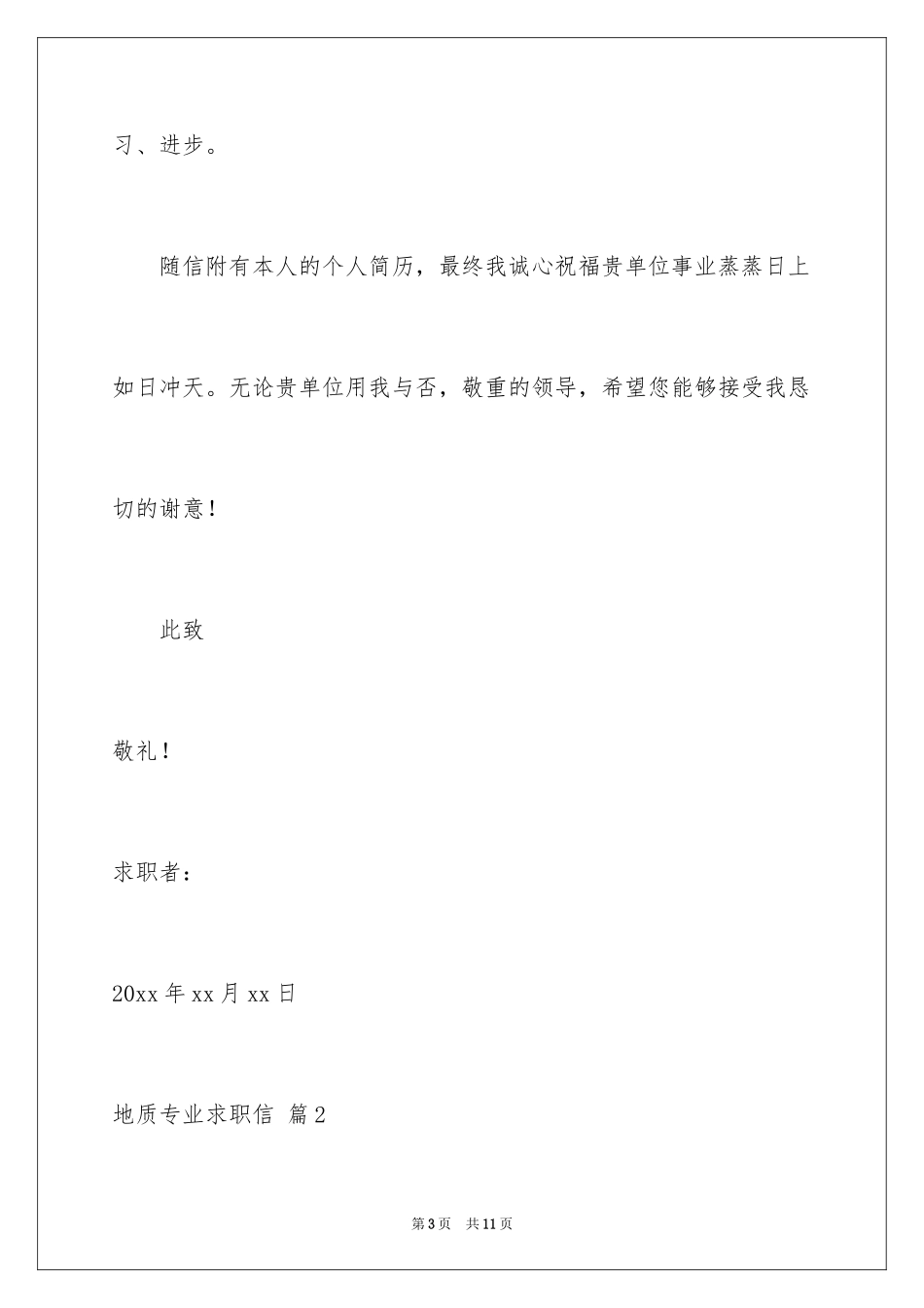 2024地质专业求职信_13_第3页