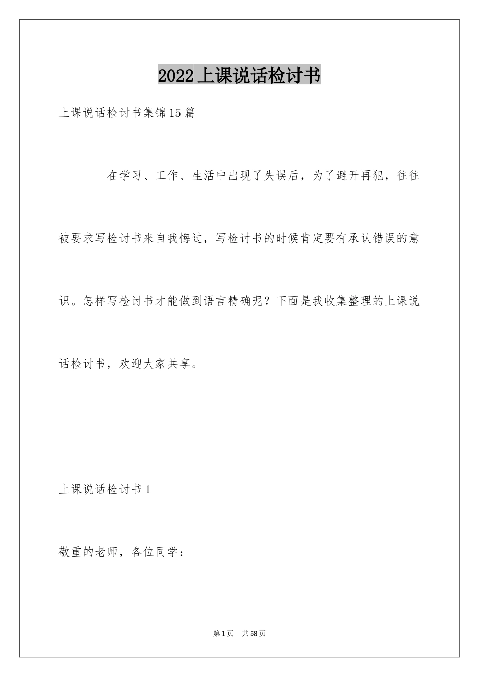 2024上课说话检讨书_56_第1页