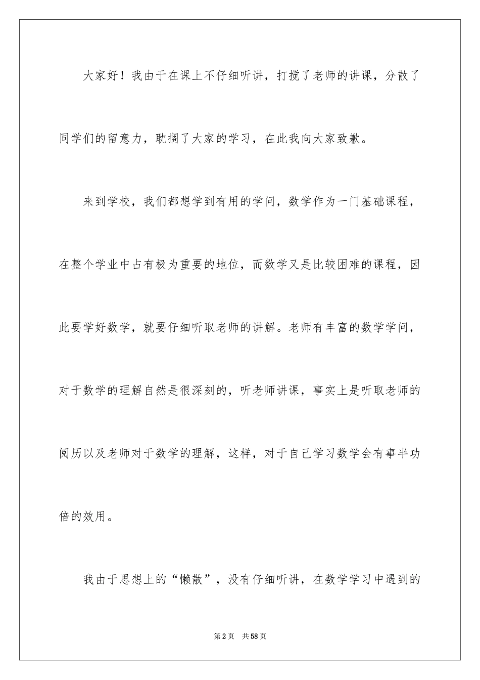 2024上课说话检讨书_56_第2页