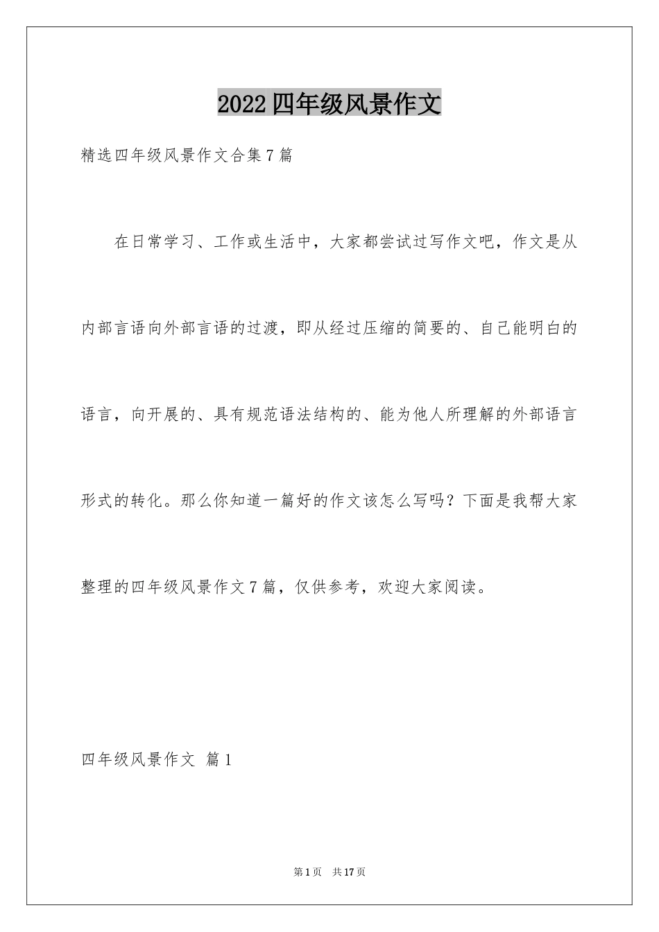 2024四年级风景作文_12_第1页