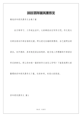 2024四年级风景作文_12