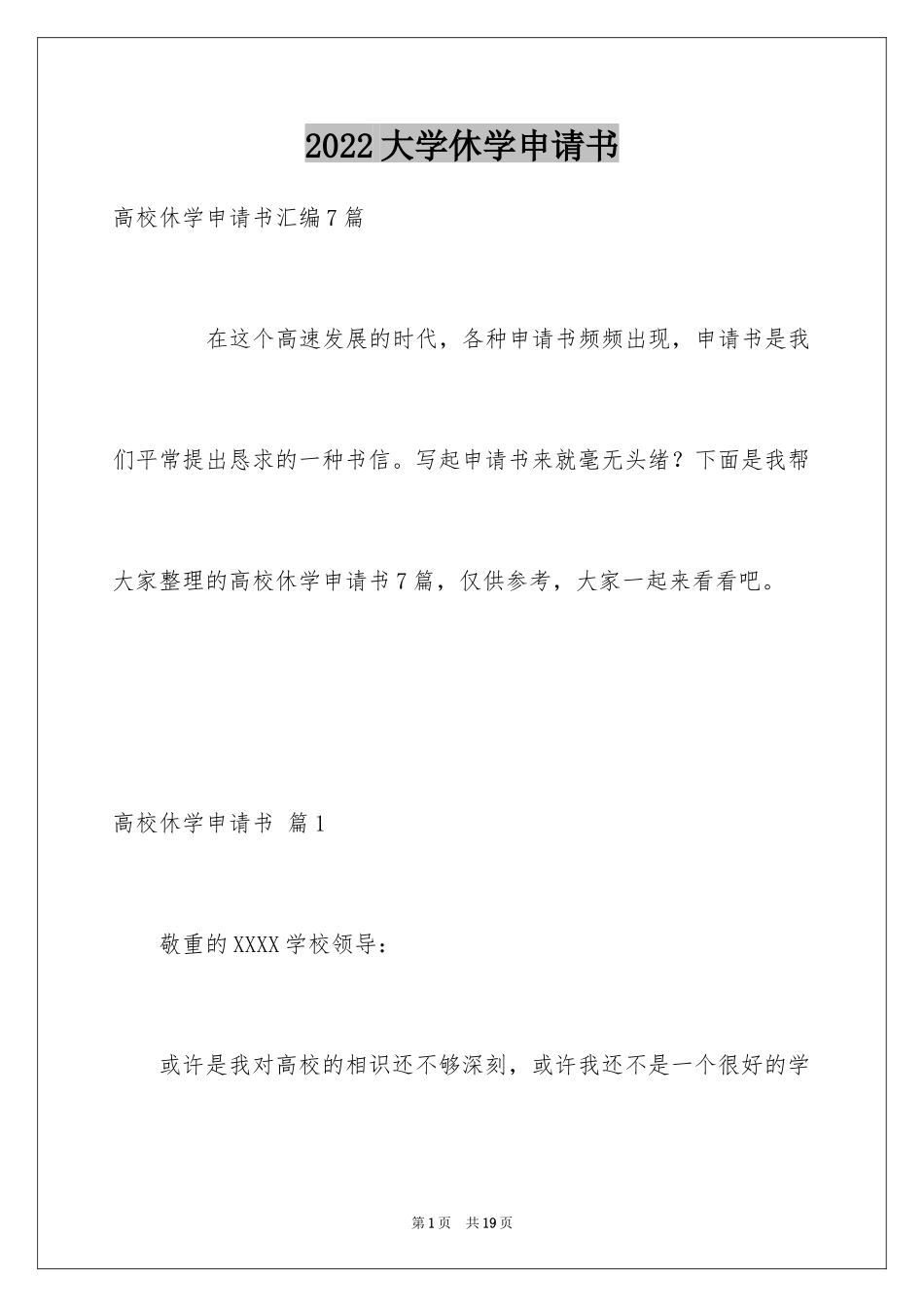 2024大学休学申请书_17_第1页