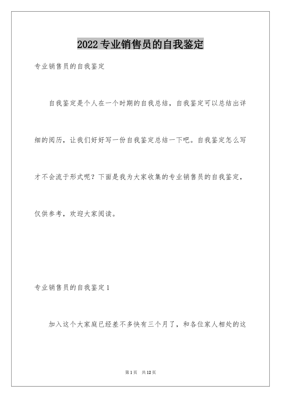 2024专业销售员的自我鉴定_第1页