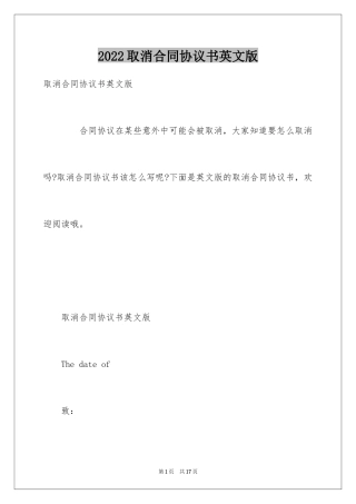 2024取消合同协议书英文版