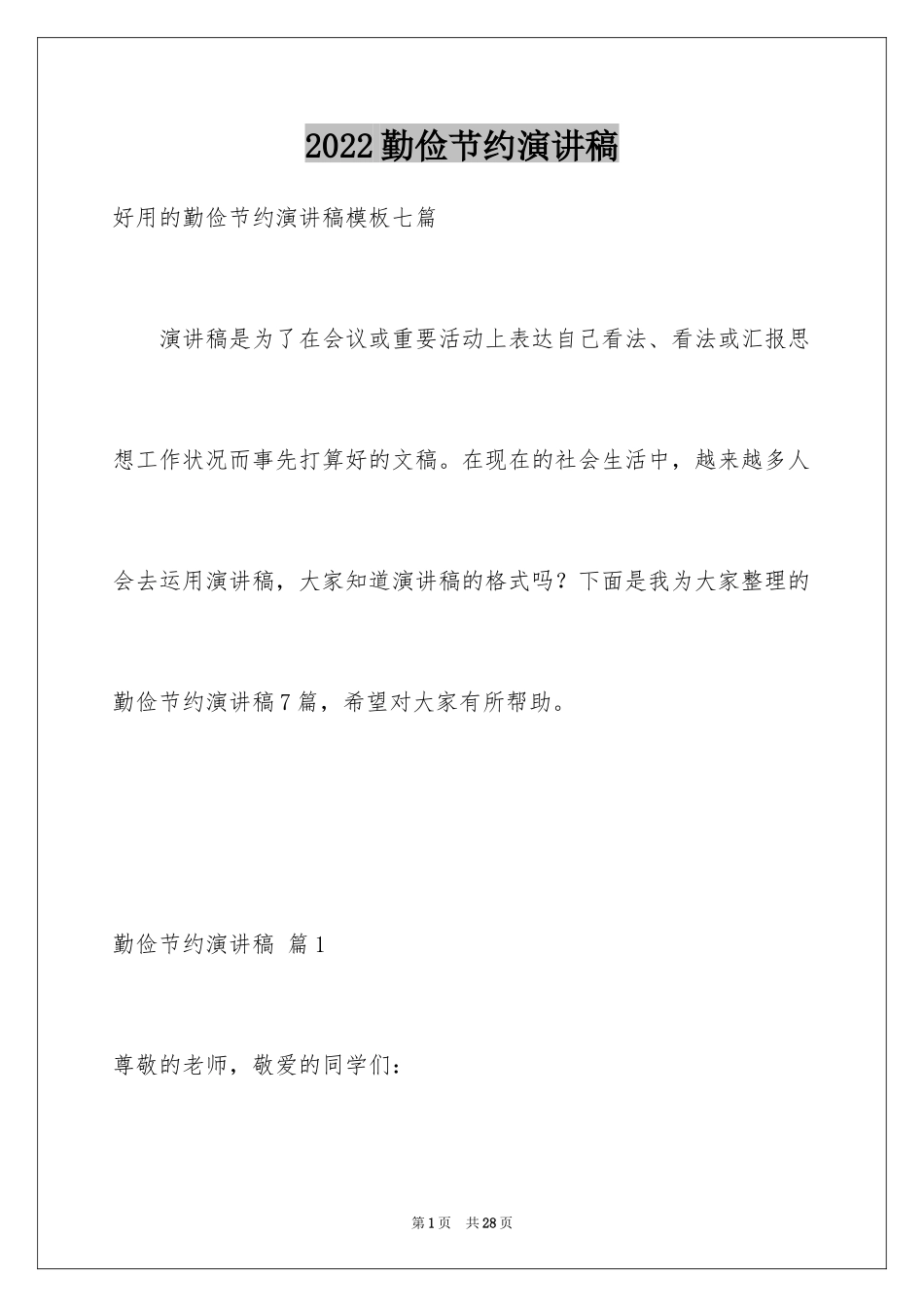 2024勤俭节约演讲稿_56_第1页