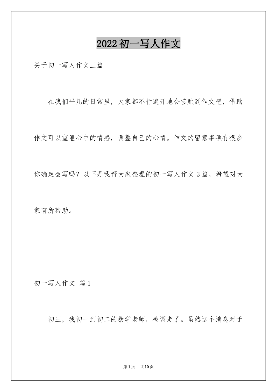 2024初一写人作文_71_第1页