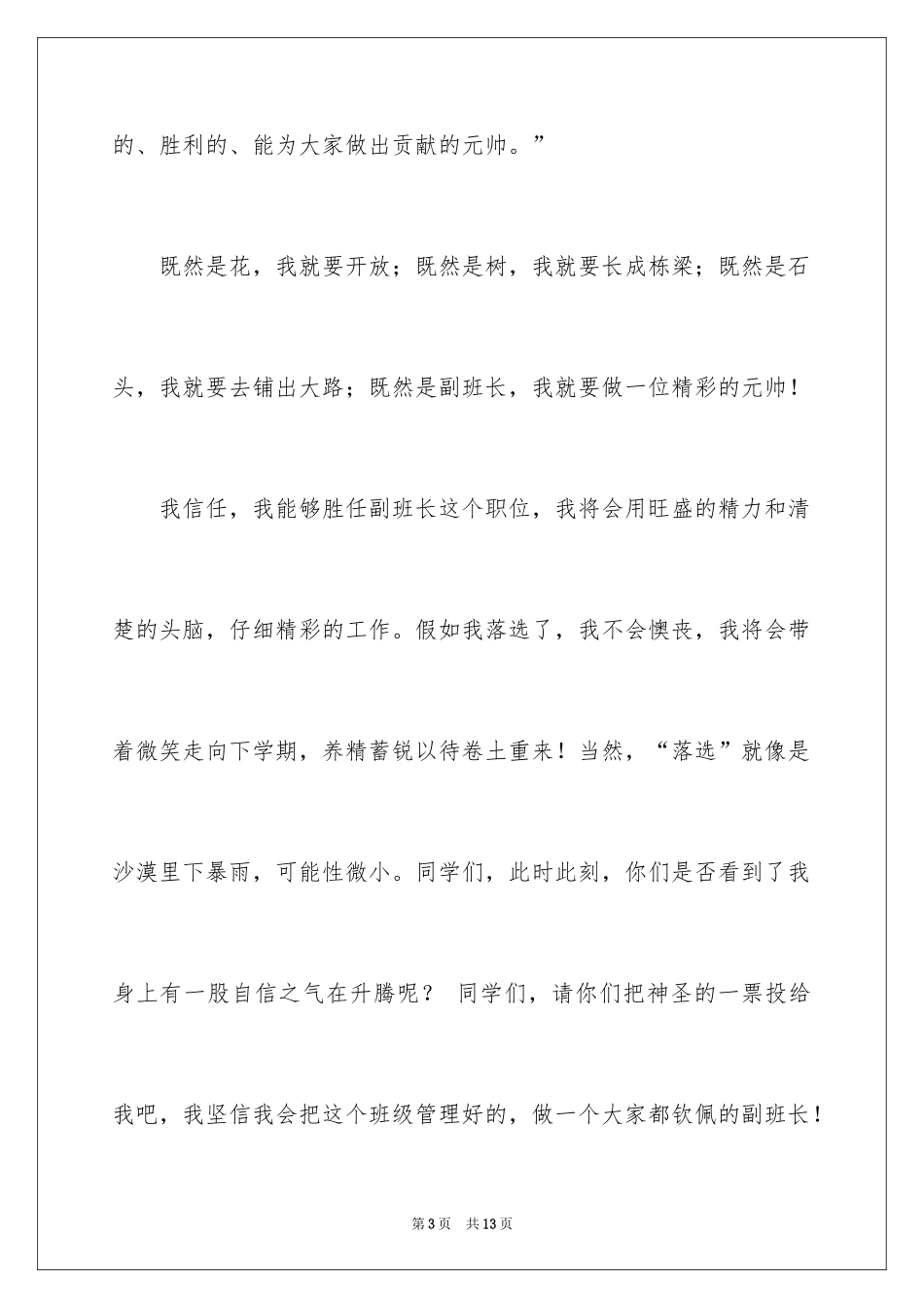 2024五年级竞选班长演讲稿_8_第3页