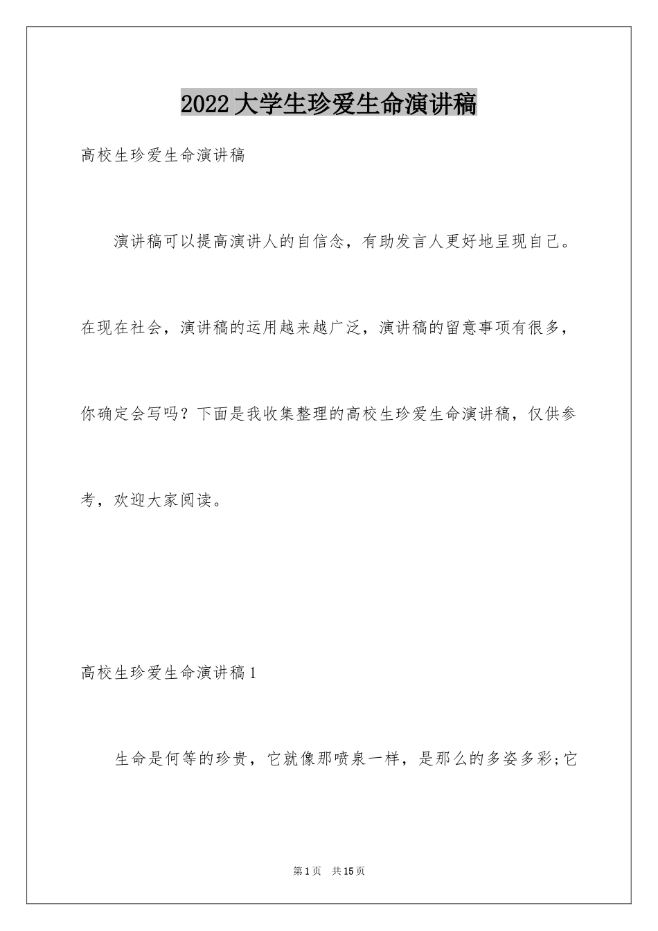 2024大学生珍爱生命演讲稿_2_第1页