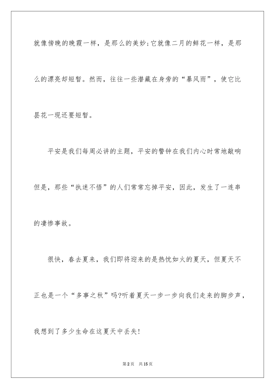 2024大学生珍爱生命演讲稿_2_第2页