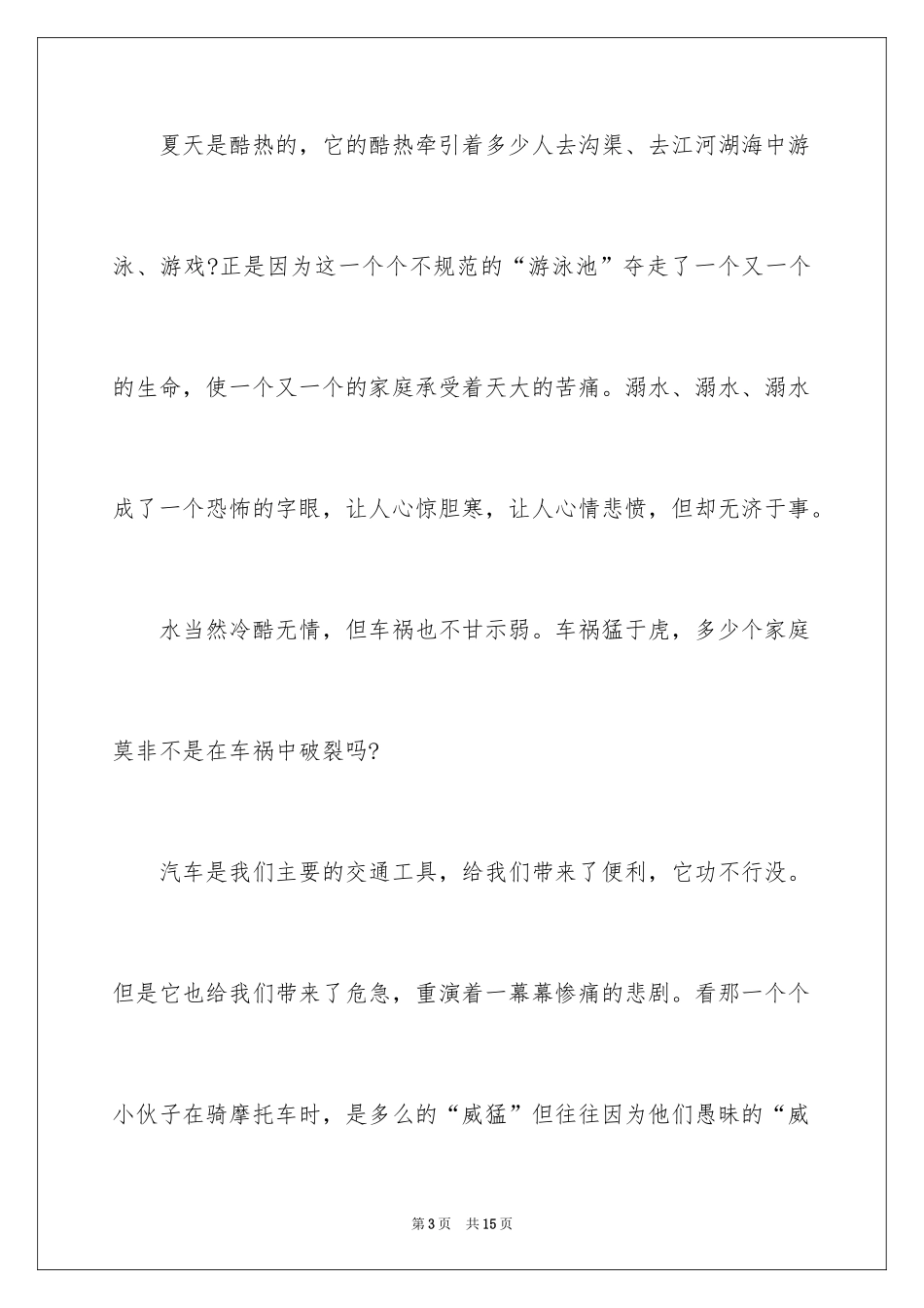 2024大学生珍爱生命演讲稿_2_第3页