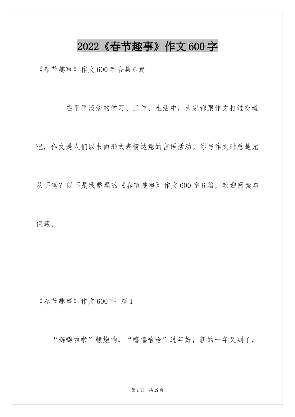 2024《春节趣事》作文600字_16_第1页
