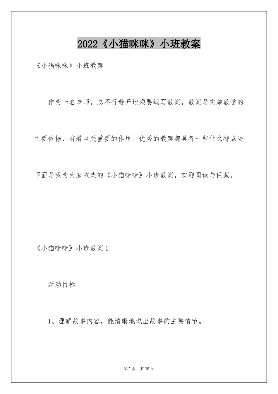 2024《小猫咪咪》小班教案_第1页