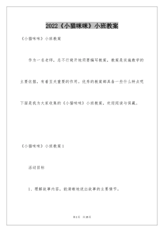 2024《小猫咪咪》小班教案