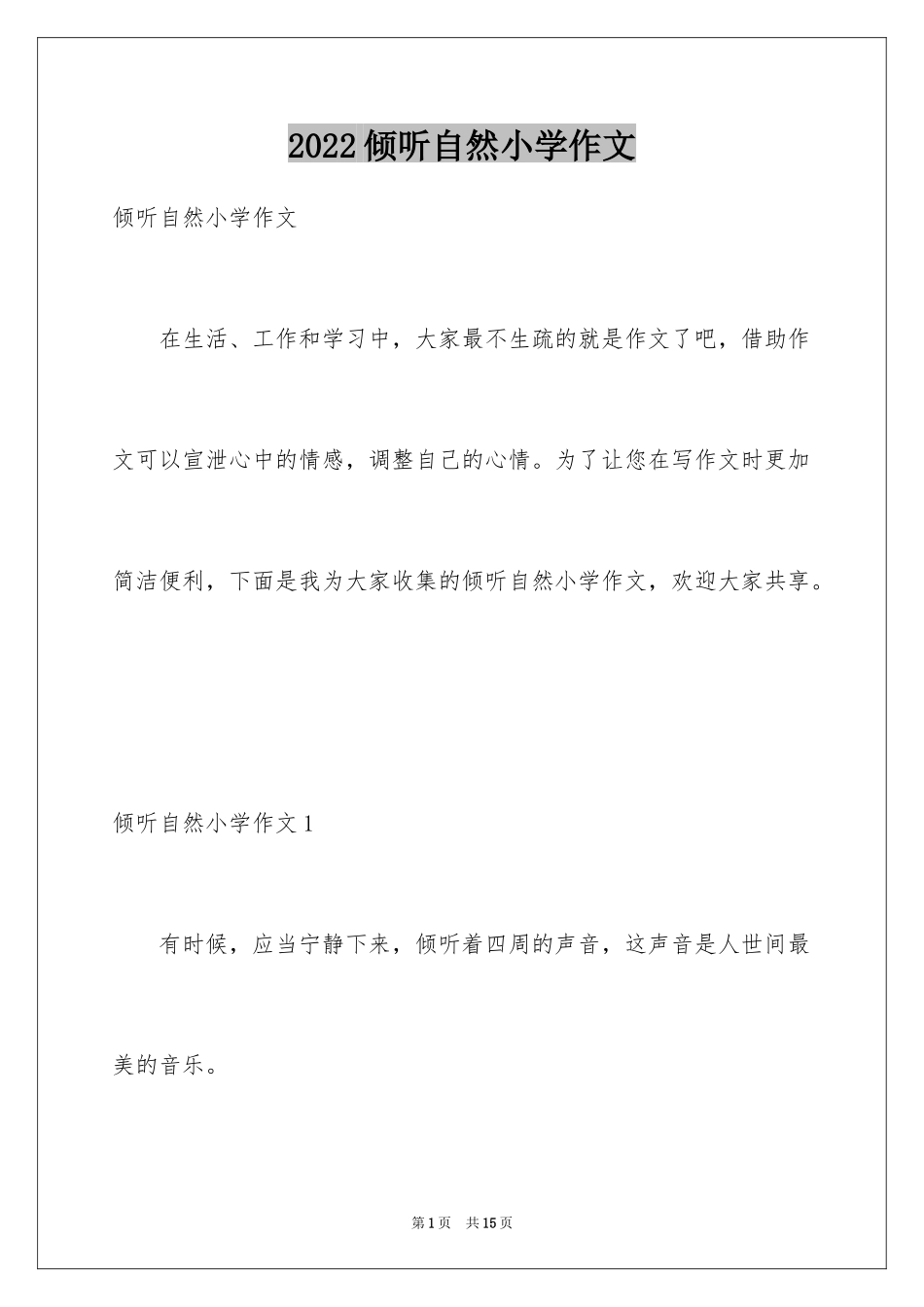 2024倾听自然小学作文_1_第1页