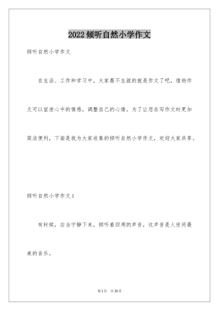 2024倾听自然小学作文_1