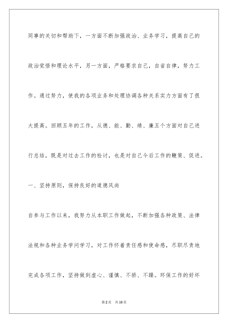 2024办公室主任德能勤绩廉述职报告_第2页