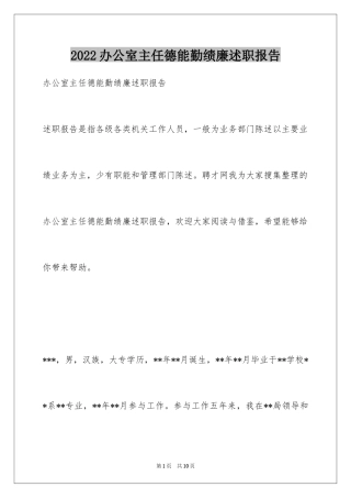 2024办公室主任德能勤绩廉述职报告