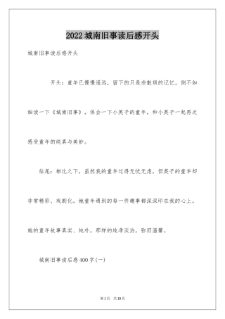 2024城南旧事读后感开头