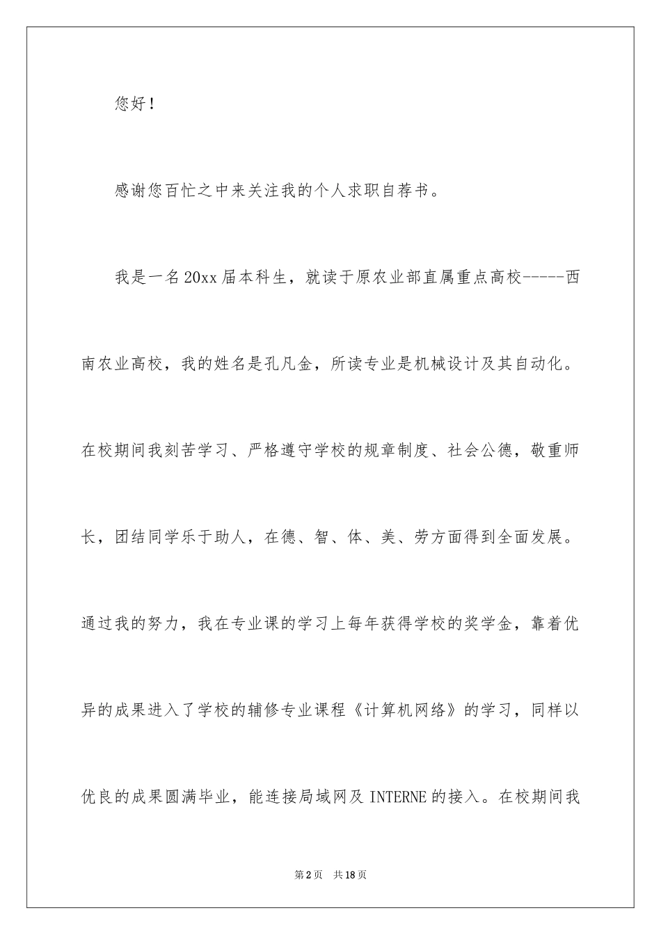 2024大学生简单的自荐信_1_第2页