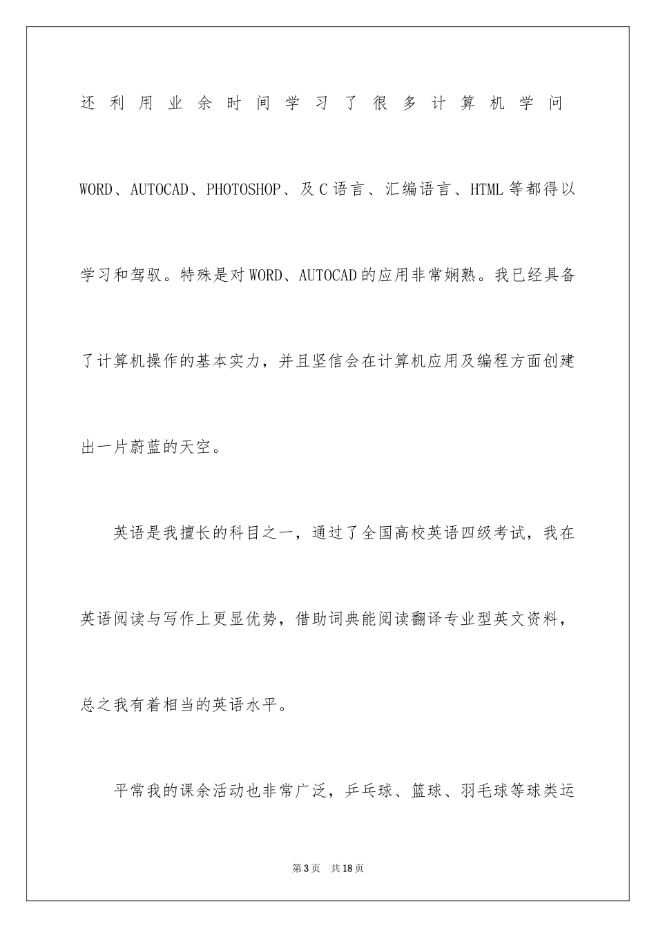 2024大学生简单的自荐信_1_第3页
