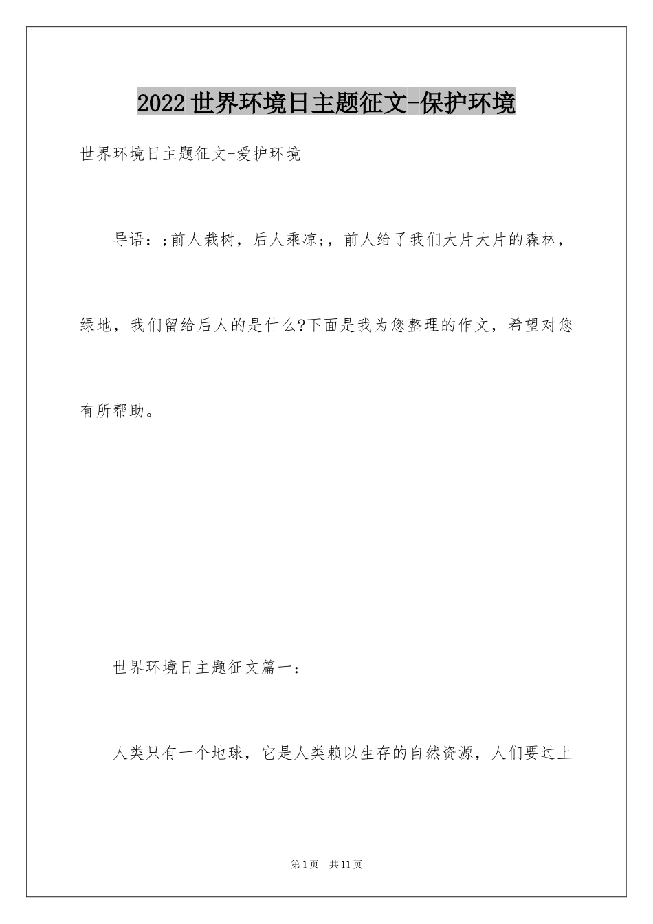 2024世界环境日主题征文-保护环境_第1页