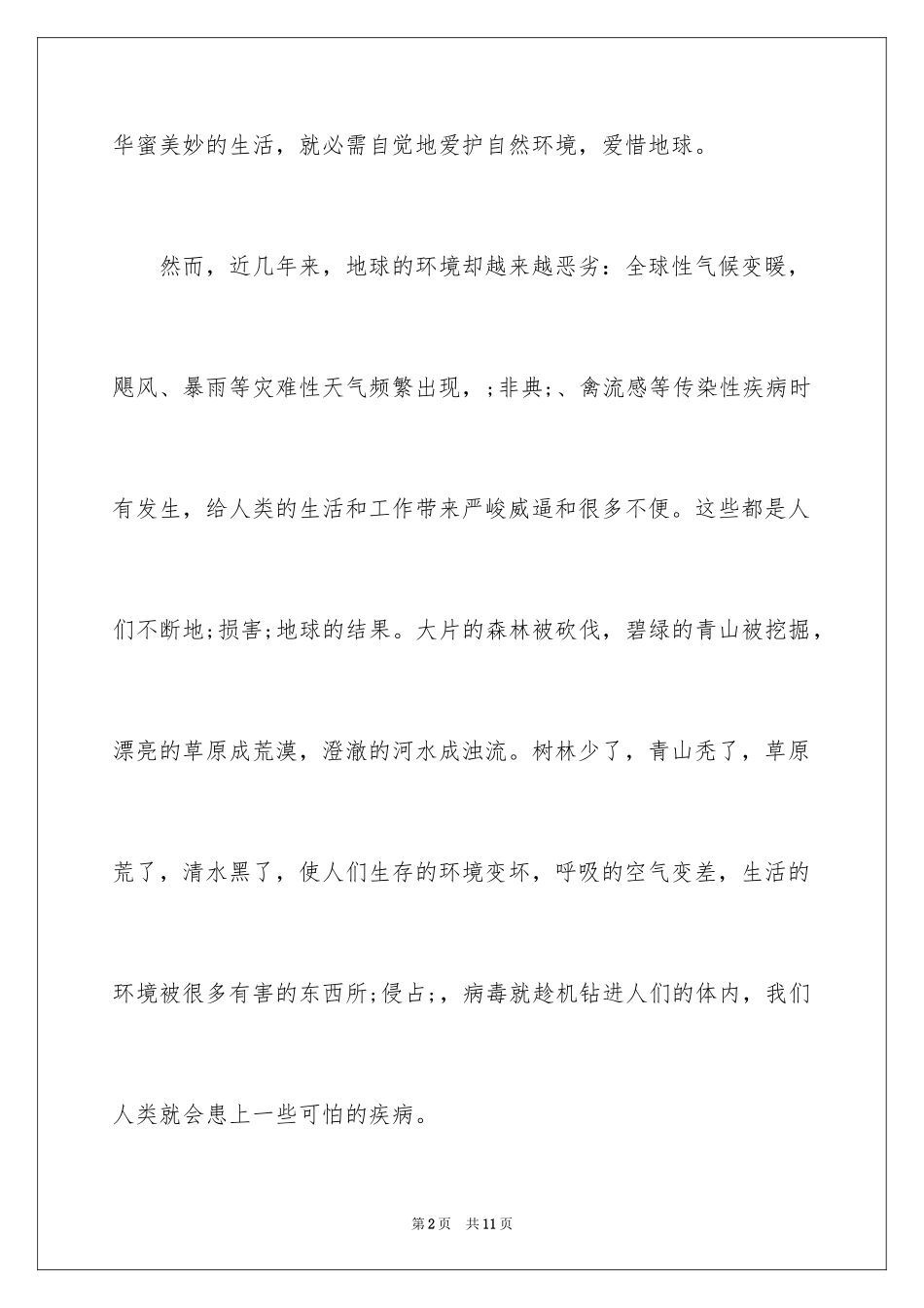2024世界环境日主题征文-保护环境_第2页