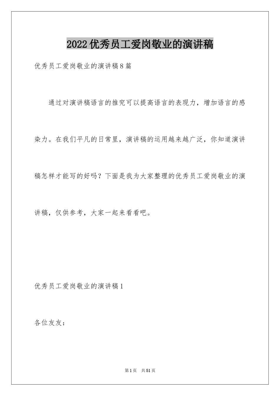 2024优秀员工爱岗敬业的演讲稿_1_第1页
