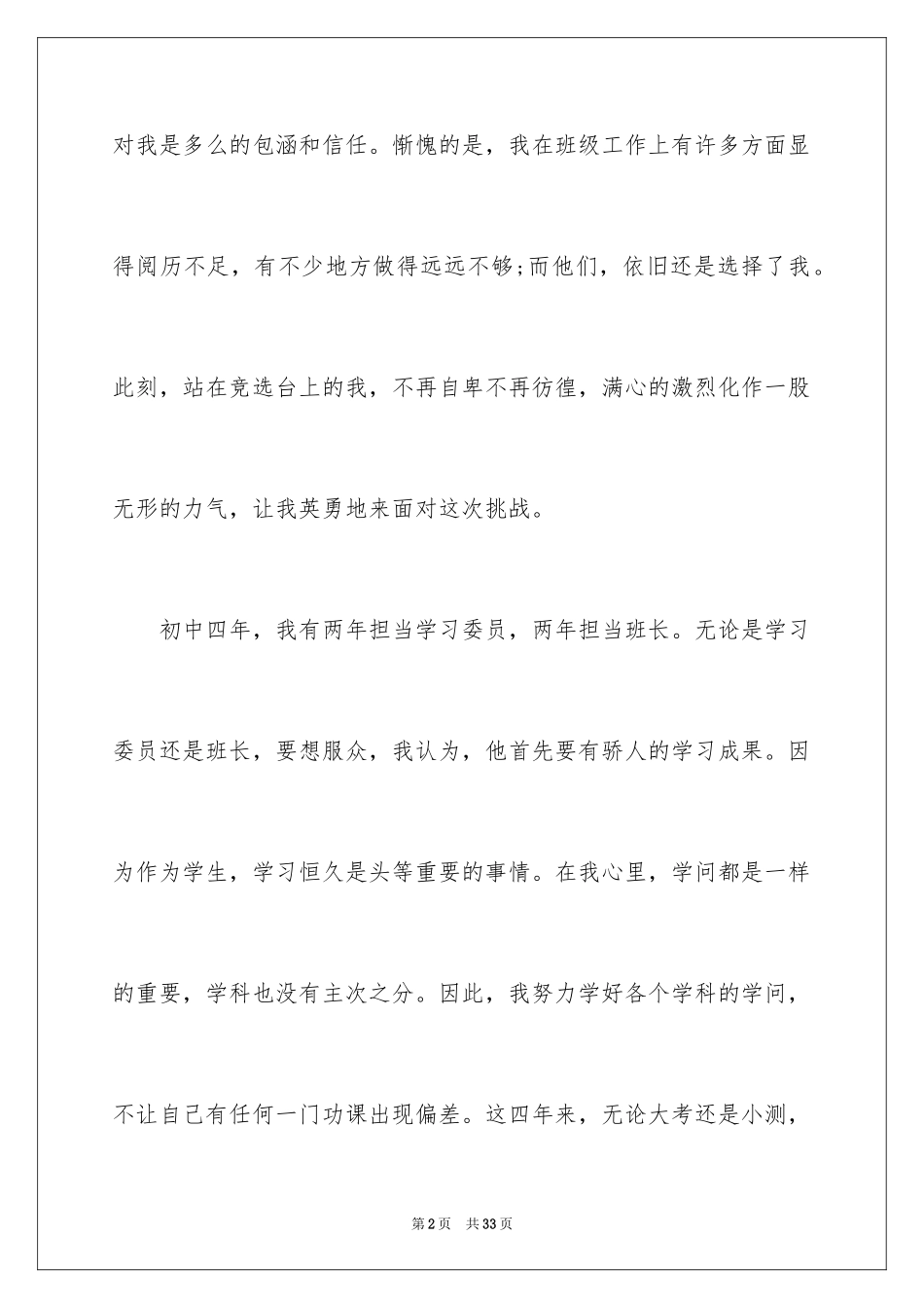 2024优秀班干部竞选演讲稿_3_第2页