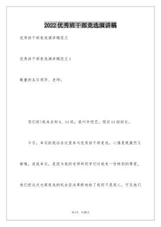 2024优秀班干部竞选演讲稿_3