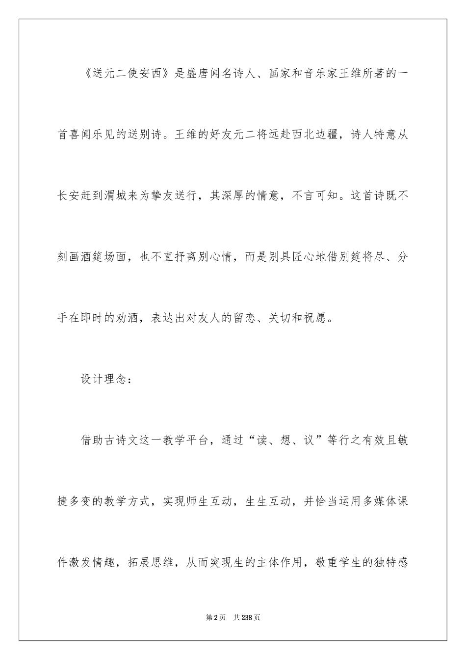 2024《送元二使安西》教学设计_3_第2页