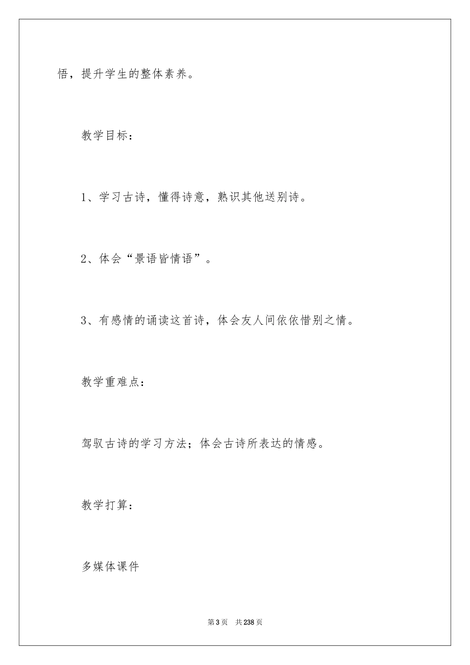 2024《送元二使安西》教学设计_3_第3页