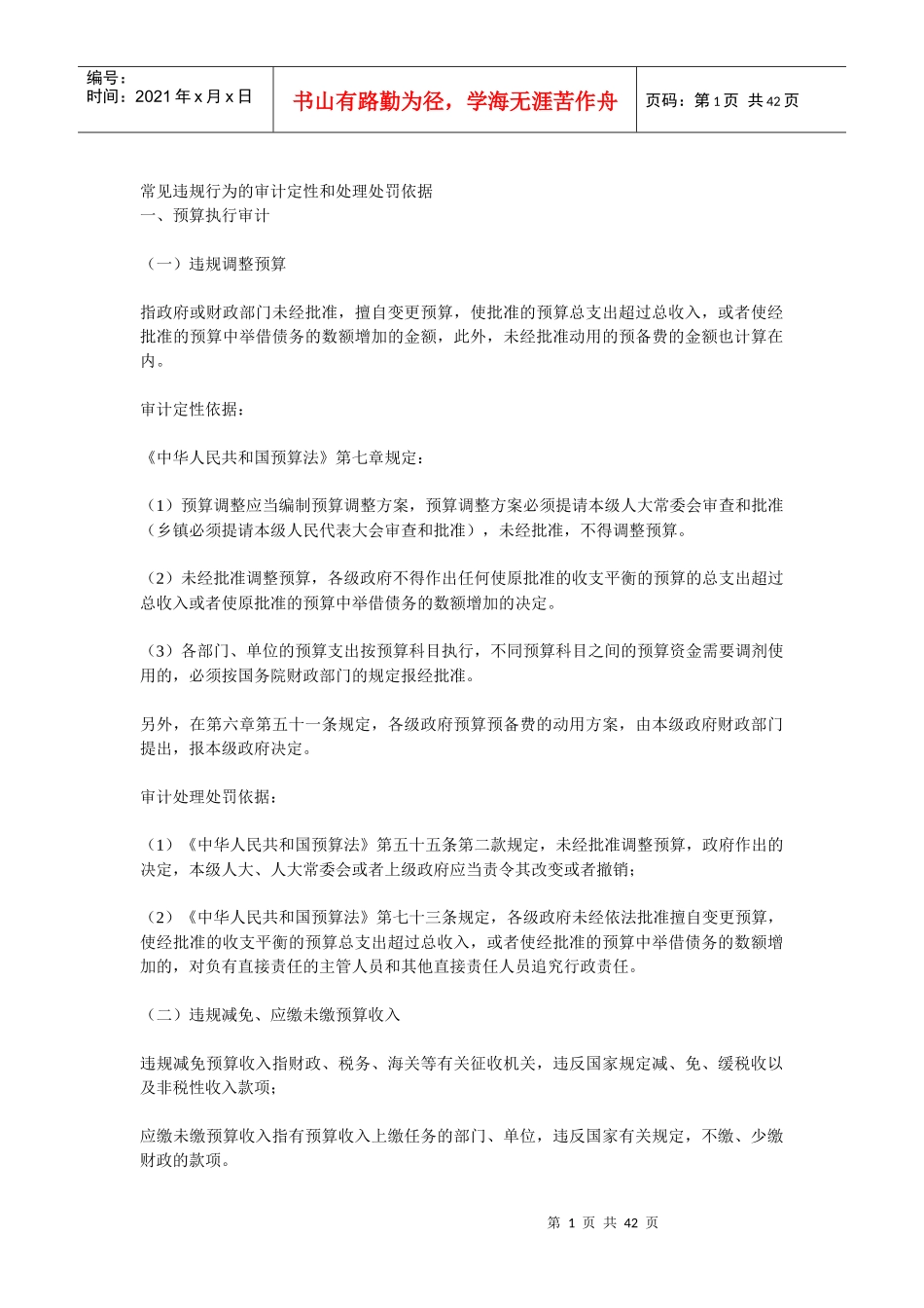 常见违规行为的审计定性和处理处罚依据_第1页