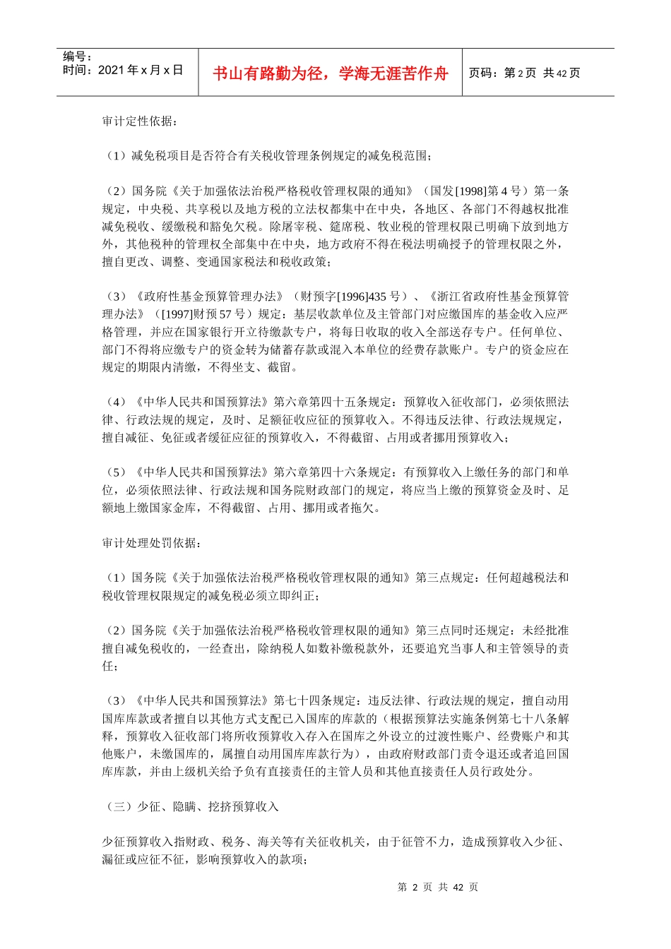 常见违规行为的审计定性和处理处罚依据_第2页