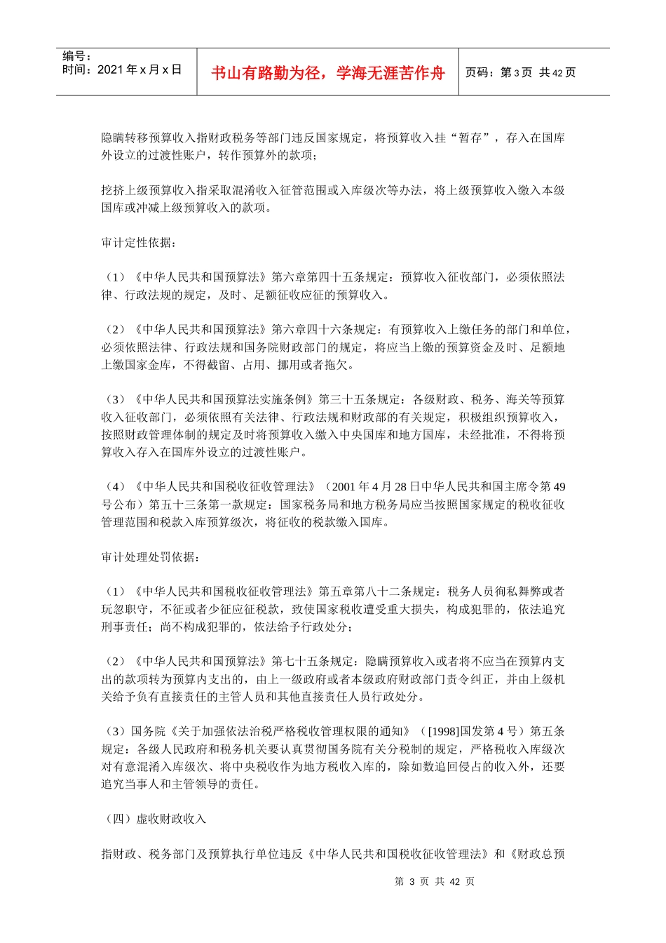 常见违规行为的审计定性和处理处罚依据_第3页