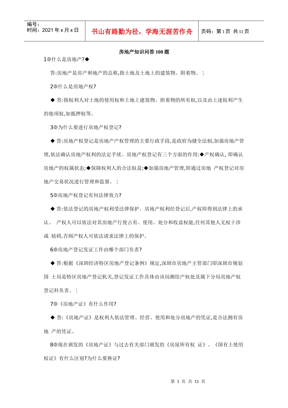 房地产知识问答100题_第1页