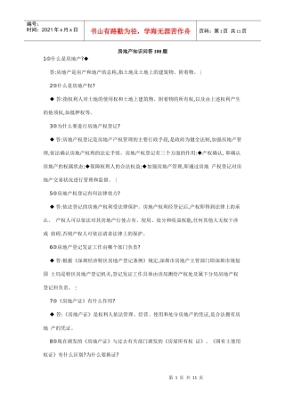 房地产知识问答100题