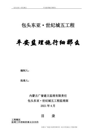 包头东亚•世纪城五期工程安全监理实施细则