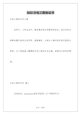 2024分包工程协议书_1