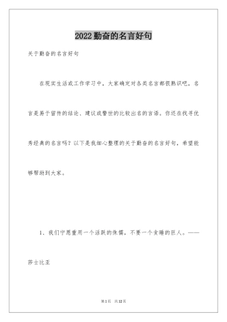 2024勤奋的名言好句