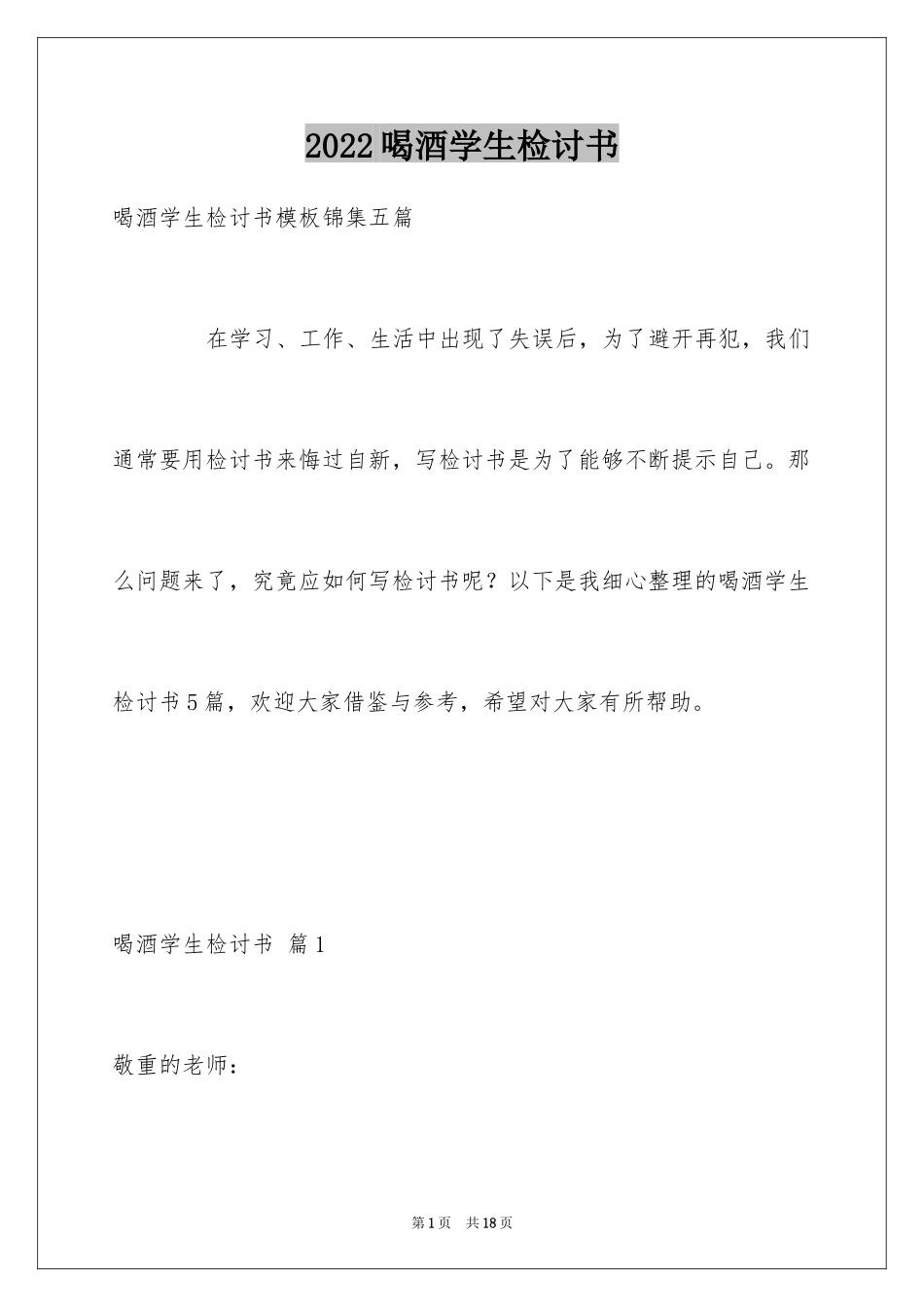 2024喝酒学生检讨书_8_第1页