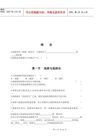 旅游的概念、定义与基本属性