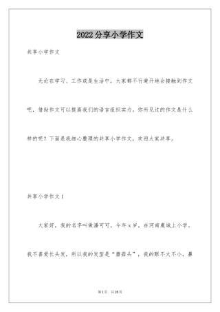 2024分享小学作文_1