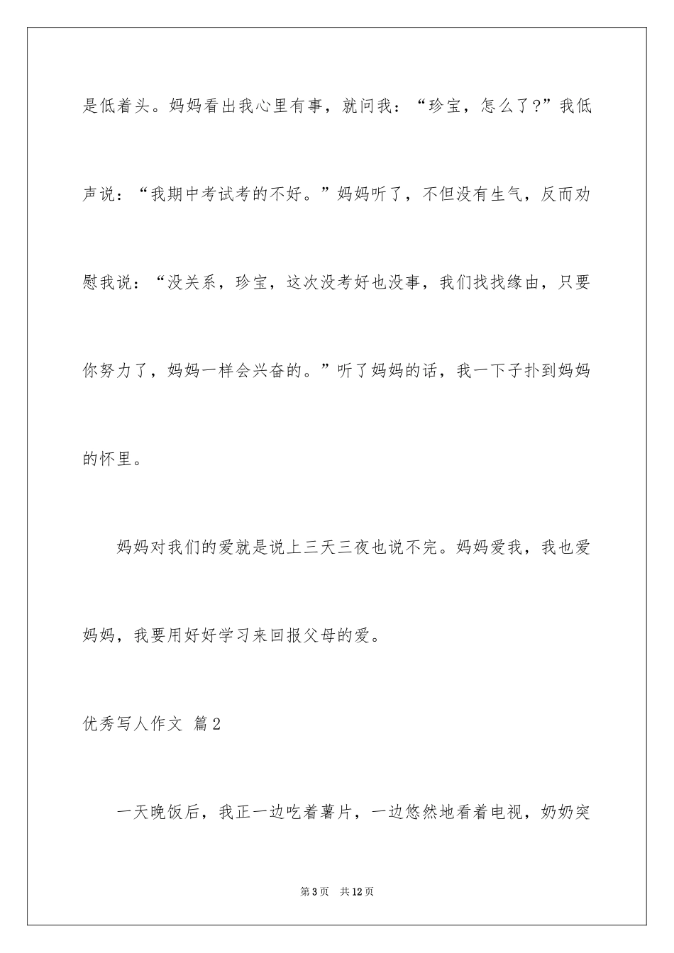 2024优秀写人作文_12_第3页