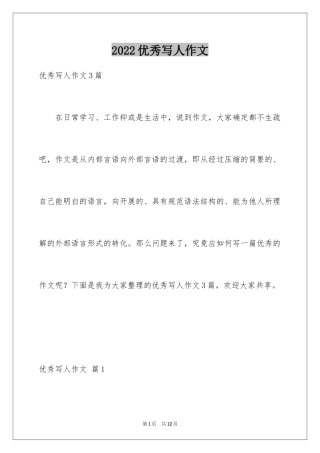 2024优秀写人作文_12